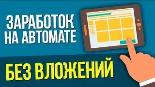 КАК ЗАРАБОТАТЬ В ИНТЕРНЕТЕ БЕЗ ВЛОЖЕНИЙ НА ПОЛНОМ АВТОМАТЕ ОТ 500 руб В ДЕНЬ