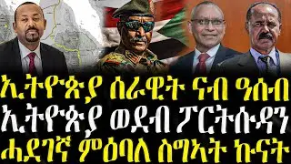 ( ሓድሽ ዜናታት ትግርኛ ) - ኢትዮጵያ ሰራዊት ናብ ዓሰብ  - ZENA TIGRIGNA 23/10/2025