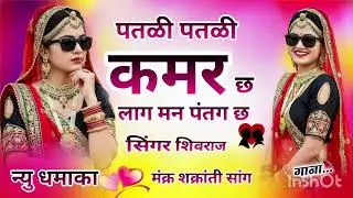 सिंगर शिवराज 🥰 मकर संक्रांति सोंग || पतली पतली कमर छ लाग मन पतंग छ #youtube #Rajasthani song #video