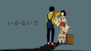 いかないで - 想太 (Cover)