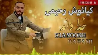 کیانوش رحیمی - خدا داند | Kianoosh Rahami- khuda danad