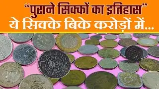 History of old coins...पुराने सिक्कों का इतिहास l Ancient History Hindi