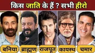 Bollywood actors real life caste & his religion || बॉलीवुड अभिनेताओं के असली जाति और उनका धर्म ||