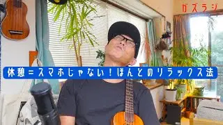 9/17『ガズラジ』休憩＝スマホじゃない！ほんとのリラックス法 #ガズラジ #ガズレレ #podcast