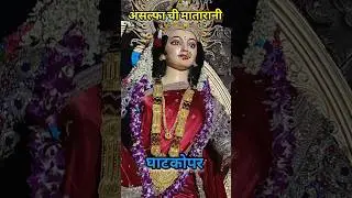 Asalfa chi Matarani Ghatkopar #ghatkopar #asalfa #mumbai #devi #aagman2025 #ghatkoparmumbai