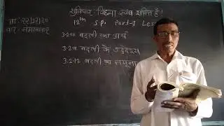 class 12th subject SP part-1 lesson 3 topic बदली का अर्थ