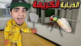 الذبابة الكريهة Slap The Fly !! 🐝😂