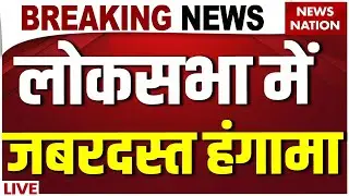 Parliament Budget Session Live: लोकसभा में जबरदस्त हंगामा | Rahul Gandhi LIVE | Congress Vs BJP