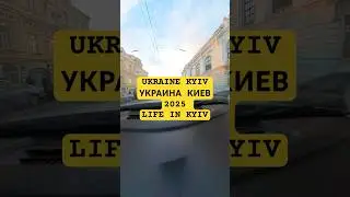 #ukraine2025 #kyiv2025 #ukraine #ukrainewar #russiaukrainewar