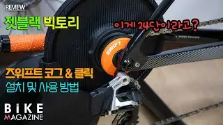 젯블랙 빅토리 + 즈위프트 코그 & 클릭 설치 및 사용 방법