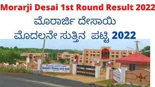 Morarji Desai Allotment List 2022|Morarji Desai Allotment Result 2022|Morarji Desai 1st round result
