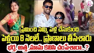 పెళ్లయిన 8 నెలలకే అంతా కలిసి | Vikarabad Newly Married Woman Incident | Love Marriage | SumanTV Vali