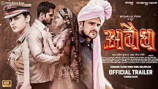 Khesari Awaidh Movie Trailer | अवैध ट्रेलर | Khesari Lal New Movie | Bhojpuri Movie | Bhojpuri Song