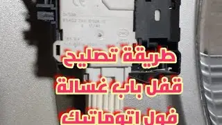 طريقة تصليح قفل باب دو البوبينة غسالة فول اتوماتيك ويرلبول fix look washing machine willrpool