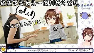 [Vtuber精華]被觀眾當成女兒一樣被訓話的空媽【Hololive中文】(時乃空)