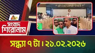 এটিএন বাংলার সংবাদ শিরোনাম । সন্ধ্যা ৭ টা । ২১.০২.২০২৬ | Headlines | Today News | Ajker News