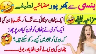 Funny jokes🤣 in Urdu| mzaiya funny lateefy | funniest jokes in the world | urdu lateefy | funny joke