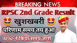 RPSC 2nd grade result 2018/rpsc 2nd grade result 2018 latest news/rpsc 2nd grade latest news today