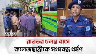 ফের চলন্ত বাসে কলেজছাত্রীকে সং'ঘ'ব'দ্ধ ধ'র্ষ'ণ | Bangla Edition
