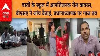 Basti Viral: बस्ती के स्कूल में आपत्तिजनक रील वायरल, बीएसए ने जांच बैठाई, प्रधानाध्यापक पर गाज तय