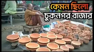 কেমন ছিলো ঐতিহ্যবাহী  চুকনগর বাজার ডুমুরিয়া খুলনা বাংলাদেশ chuknagor bazar [ max sohel ]