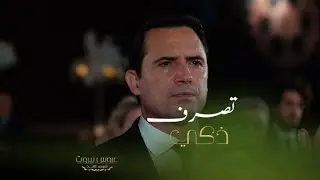 فارس الضاهر يستغل الفرصة ويحاول التعاون مع عدو العمة عايدة