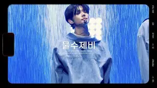 [4K] 231202 앙콘 Day1 물수제비 - Sweet Mirage finale 투바투 연준 포커스 직캠 TXT YEONJUN FOCUS