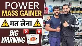 Power mass gainer मत लेना Big Warning | weight gain karne wala supplement |