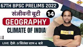 67TH BPSC PRELIMS | BPSC GEOGRAPHY CLASS | CLIMATE OF INDIA | MCQS | GEOGRAPHY BY AMAN SIR