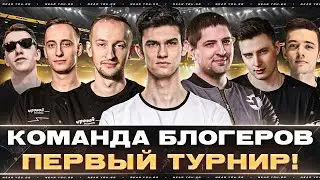КОМАНДА БЛОГЕРОВ &laquo;OLD STARS&raquo; ⭐- ПЕРВЫЙ ТУРНИР!