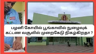 நுழைவுக் கட்டண வசூலில் முறைகேடு நிகழ்கிறதா ?