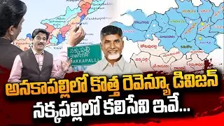 SumanTV Chief Editor Keshav About New revenue division in Anakapalle These are in Nakkapalle AP News