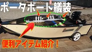 【２馬力ボート】シンプルな２馬力ボートの艤装紹介！