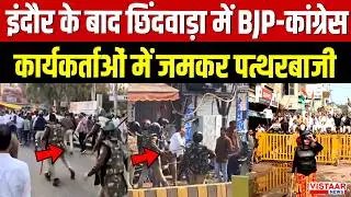 BJP-Congress Fight: Indore के बाद Chhindwara में BJP-कांग्रेस कार्यकर्ताओं में जमकर पत्थरबाजी