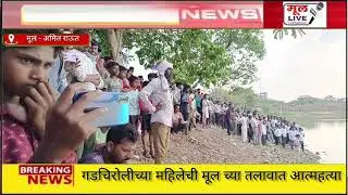 #gadchiroli च्या महिलेची Mul च्या तलावात उडी घेऊन आत्महत्या