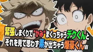 【ヒロアカラジオ～オールマイトニッポン！～】緊張しすぎて嚙みまくっちゃうデクくんと、それが心配でつい素が出ちゃうかっちゃんw