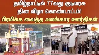 77th Republic Day Celebration | Pudukottai | District Collector Aruna | Sun News