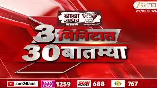 3 Minitat 30 Batmya  | 3 मिनिटात 30 बातम्या  | 21 Feb 2026 | Zee24Taas |Marathi News