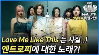 타이틀곡 'Love Me Like This'에 숨겨진 엔트로피와 시간의 흐름?! (feat. JYP 걸그룹 NMIXX) [NMIXX특집 2/3]