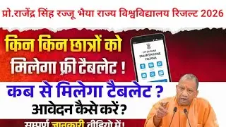 rajju bhaiya university odd semester exam results date 2026 UP Free Tablet Smartphone 2026 #prsunews