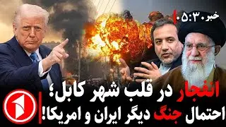 خبر های ساعت ۳۰ : ۵ || آخرین جزییات از انفجار کابل و رویدادهای ایران