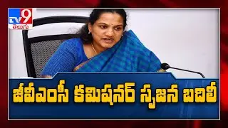 GVMC Commissioner సృజన బదిలీ - TV9