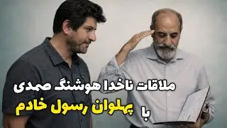 ملاقات با ناخدا هوشنگ صمدی