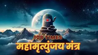 LIVE :  महामृत्युंजय मंत्र 108 times I Mahamrityunjay Mantra