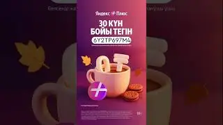 11.01.26 Создаём новогоднюю атмосферу с Яндекс плюсом