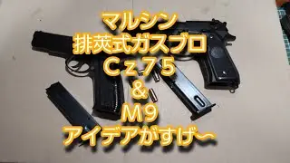 【ガスブロ】マルシン　排莢式ガスブロ　Cz75＆M9 アイディアがすげ～