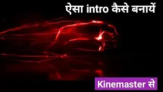 Kinemaster se intro kaise banaye | Mobile se intro kaise banaye | intro kaise banaye
