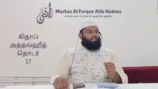 கிதாப் அத்தவ்ஹீத் தொடர்-17 ஷெய்க் தமீம் அன்சாரி உமரி 
