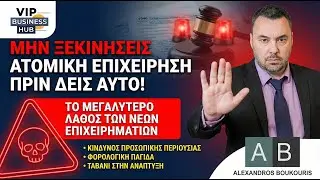 E11 - Ατομική: Το 1ο λάθος των νέων επαγγελματιών!