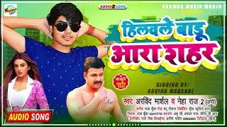 #viral song l हिलवले बाड़ू आरा शहर l #Arvind marshal , Neha Raj 2 ( Aapi) l new song 2022